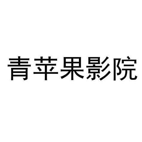 青苹果yy6090影院在线观看 - 青苹果影视最新网址入口 免费高清追剧