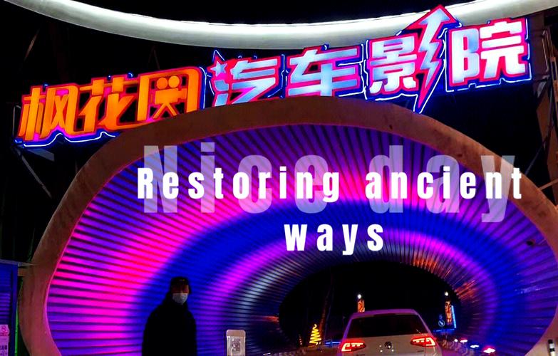 枫花园汽车电影院 | 北京露天汽车影院推荐、情侣约会好去处、夜场观影攻略