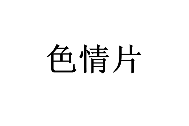 国产精品懂色解析：深度揭秘高画质资源与隐藏观影技巧
