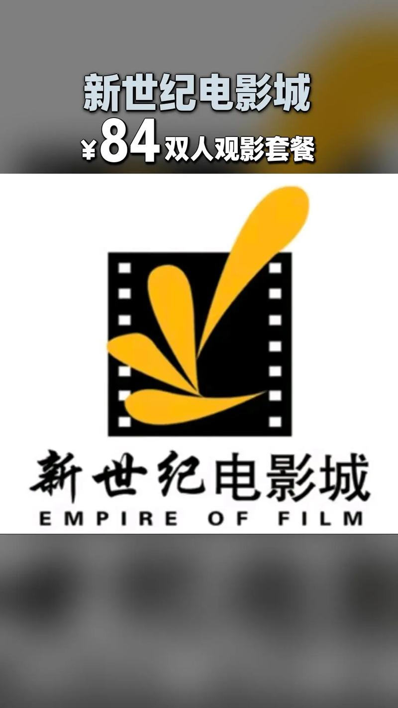 新世纪电影院:最新排片表、会员优惠与影厅特色体验全攻略