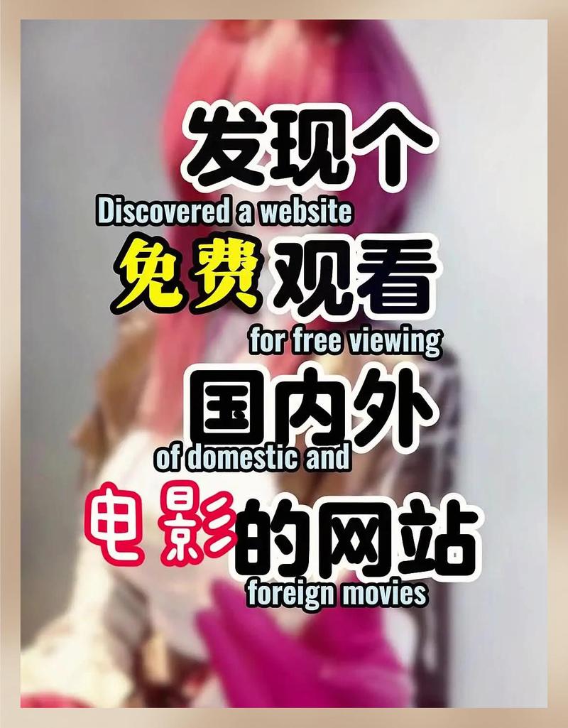免费在线影院推荐：高清无广告观影平台，畅享最新电影电视剧免费在线看